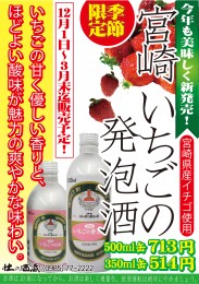 いちごの発泡酒2014(酒蔵用)日入