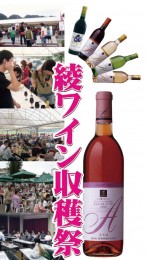 綾ワイン収穫祭