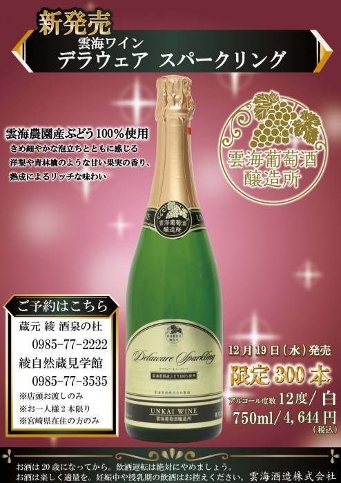 デラウェア スパークリング確定
