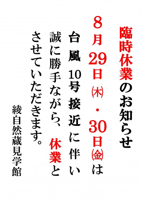 台風臨時休業のお知らせ2024年8月29日