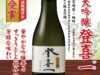 宮崎の地酒『大吟醸 登喜一　気軽な飲み切りサイズ180ml瓶　～５月19日（月）より宮崎県内で新発売～