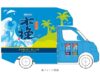 ～“すっきり、青”の世界観で『木挽BLUE』の美味しさをお届け～ 「木挽BLUEキッチンカー」での展開スタート！ GWイベント「酒泉の杜ミニマルシェ」に初登場します