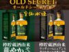 スピリッツ『雲海 OLD SECRET（そば）』 『木挽 OLD SECRET（芋）』新発売のお知らせ