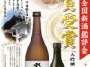 『令和７酒造年度 全国新酒鑑評会』において大吟醸「登喜一」が金賞を受賞